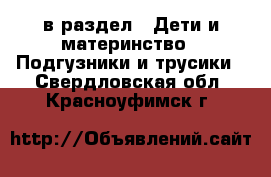  в раздел : Дети и материнство » Подгузники и трусики . Свердловская обл.,Красноуфимск г.
